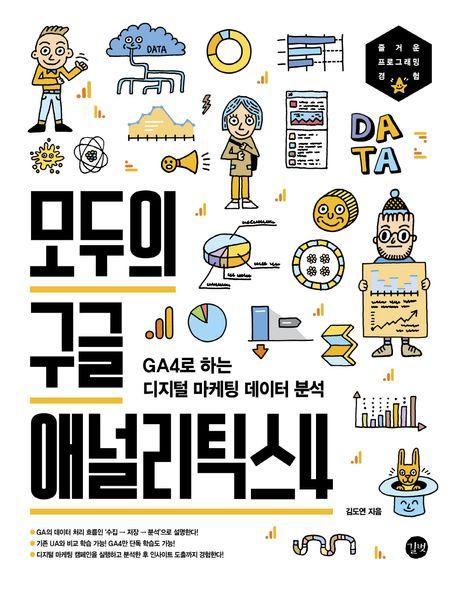 모두의 구글 애널리틱스4