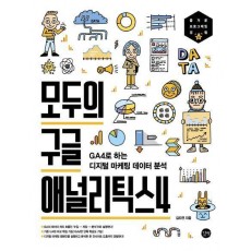 모두의 구글 애널리틱스4