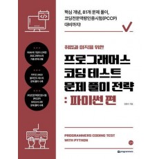 프로그래머스 코딩 테스트 문제 풀이 전략: 파이썬 편
