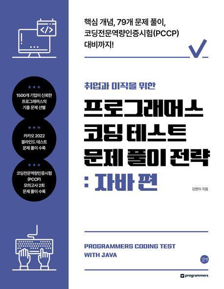 프로그래머스 코딩 테스트 문제 풀이 전략: 자바 편