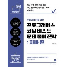 프로그래머스 코딩 테스트 문제 풀이 전략: 자바 편