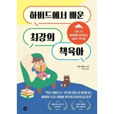 하버드에서 배운 최강의 책육아