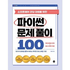 소프트웨어 코딩 대회를 위한 파이썬 문제 풀이 100