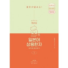 일본어 상용한자 무작정 따라하기 1