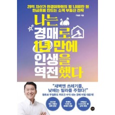 나는 경매로 1년 만에 인생을 역전했다