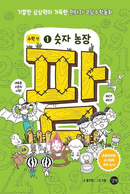 팜 수학편 1: 숫자 농장