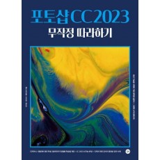포토샵 CC 2023 무작정 따라하기