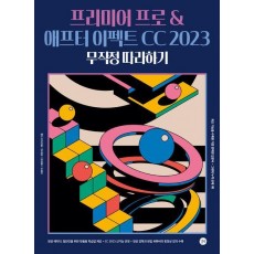 프리미어 프로 & 애프터 이펙트 CC 2023 무작정 따라하기