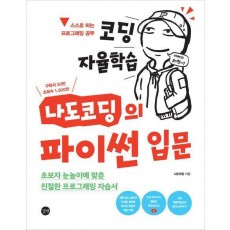 코딩 자율학습 나도코딩의 파이썬 입문