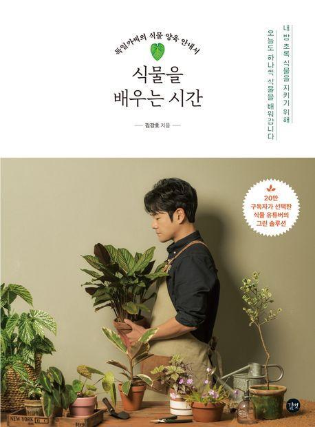 식물을 배우는 시간