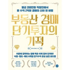 부동산 경매 단기투자의 기적