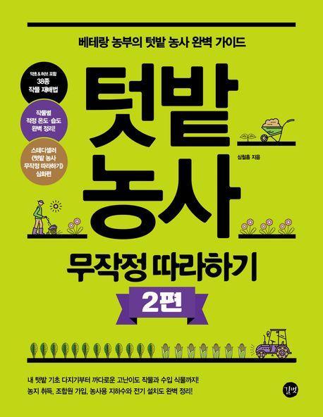 텃밭 농사 무작정 따라하기 2