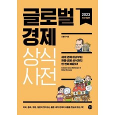 글로벌경제 상식사전(2023)
