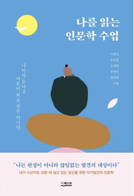나를 읽는 인문학 수업