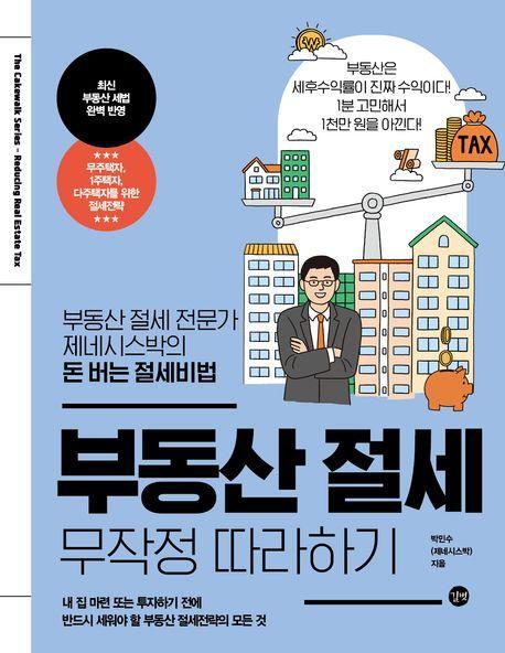 부동산 절세 무작정 따라하기