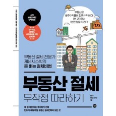 부동산 절세 무작정 따라하기