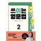 쓰이는 영문법 2