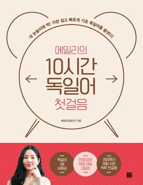 에밀리의 10시간 독일어 첫걸음