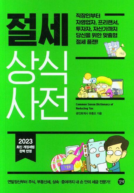 절세 상식사전(2023)