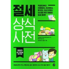 절세 상식사전(2023)