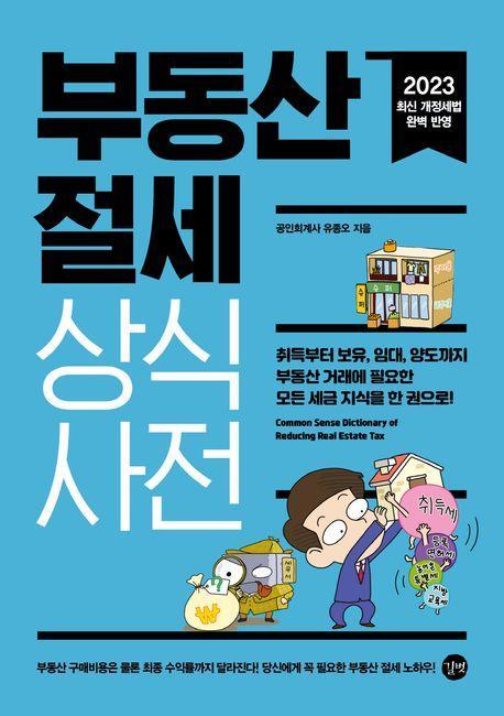 부동산 절세 상식사전(2023)
