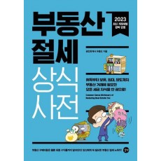 부동산 절세 상식사전(2023)