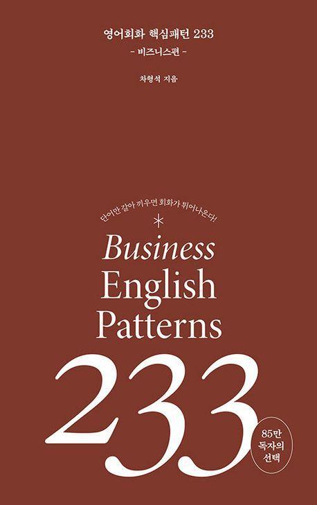 영어회화 핵심패턴 233 비즈니스편