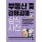 부동산 경매공매 상식사전