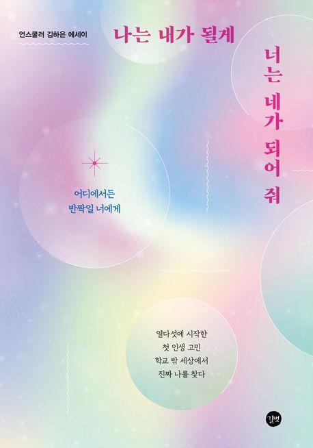 나는 내가 될게 너는 네가 되어 줘