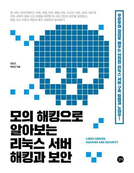 모의 해킹으로 알아보는 리눅스 서버 해킹과 보안