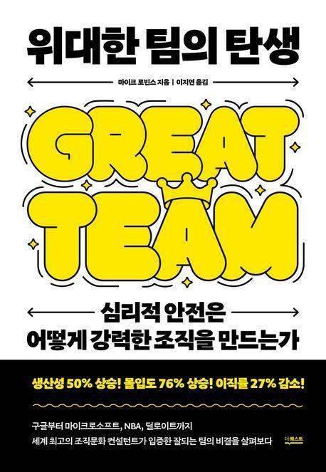 위대한 팀의 탄생