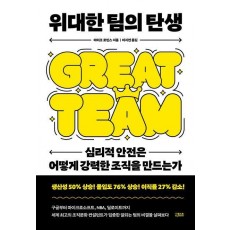 위대한 팀의 탄생