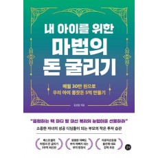 내 아이를 위한 마법의 돈 굴리기