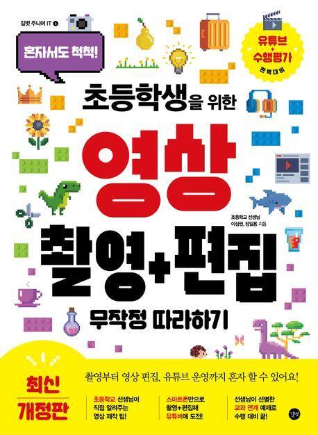 초등학생을 위한 영상 촬영+편집 무작정 따라하기