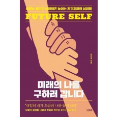 미래의 나를 구하러 갑니다