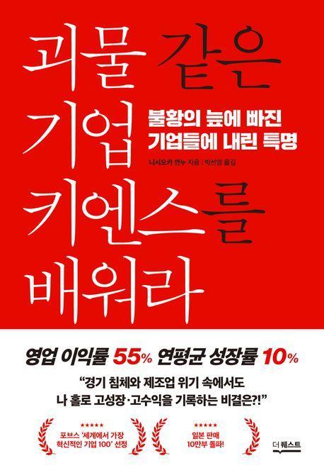 괴물 같은 기업 키엔스를 배워라