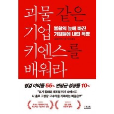 괴물 같은 기업 키엔스를 배워라