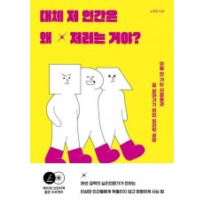 대체 저 인간은 왜 저러는 거야