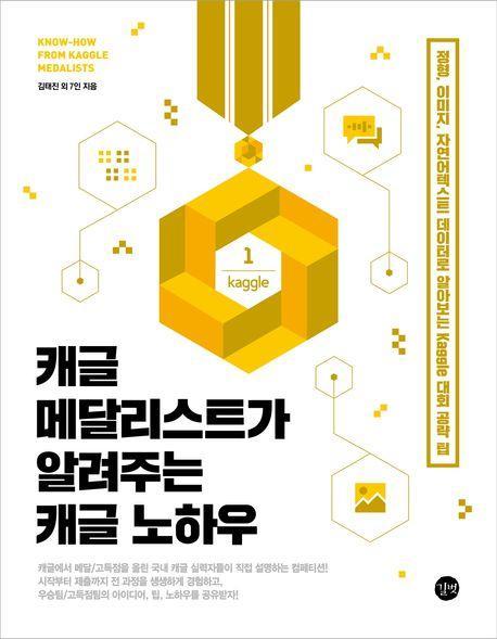 캐글 메달리스트가 알려주는 캐글 노하우