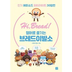 Hi, BREAD! 영어로 즐기는 브레드이발소