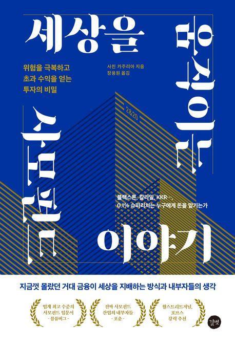 세상을 움직이는 사모펀드 이야기