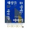 세상을 움직이는 사모펀드 이야기