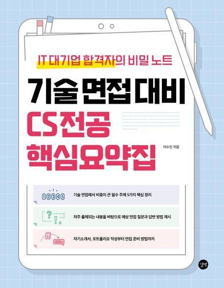 기술 면접 대비 CS 전공 핵심요약집