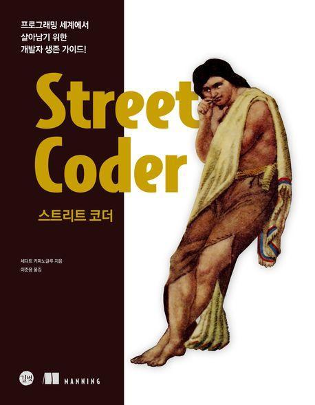 스트리트 코더