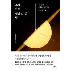 혼자 있는 새벽 4시의 힘