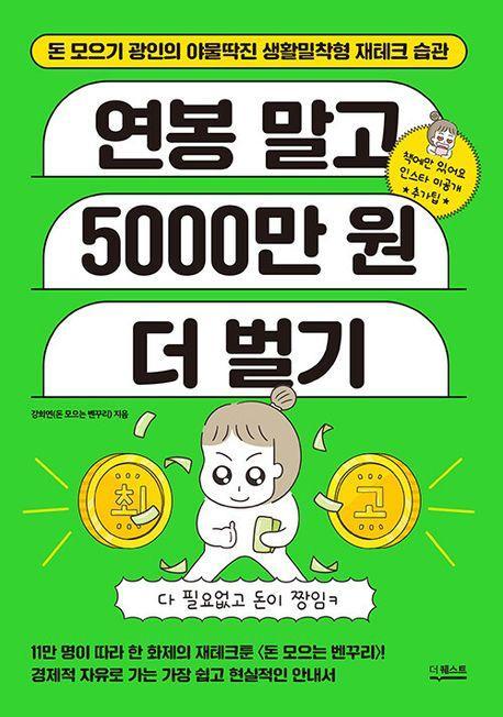 연봉 말고 5000만 원 더 벌기