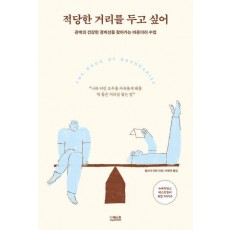 적당한 거리를 두고 싶어