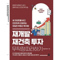 재개발·재건축 투자 무작정 따라하기