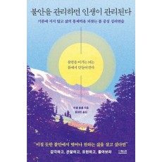 불안을 관리하면 인생이 관리된다