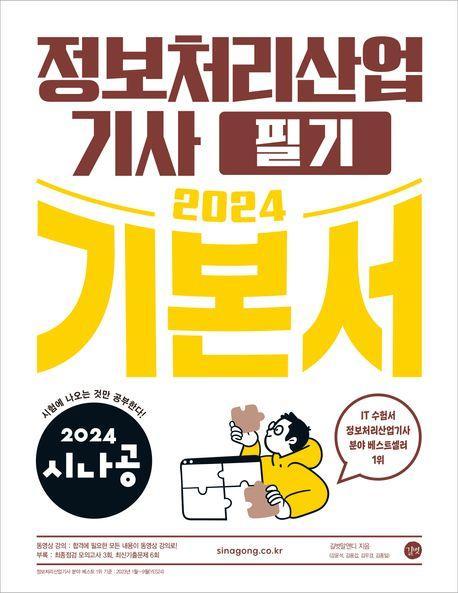 2024 시나공 정보처리산업기사 필기 기본서